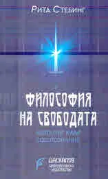 Философия на свободата като път към себепознаване