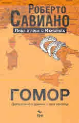 Гомор: Лице в лице с Камората