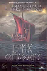 Ерик Светлоокия