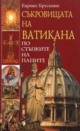 Съкровищата на Ватикана • По стъпките на папите