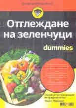 Отглеждане на зеленчуци For Dummies