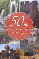 50-те най-загадъчни места в България