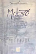 Мостъ