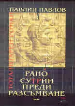 Рано сутрин преди разсъмване
