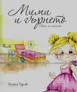 Мими и гърнето