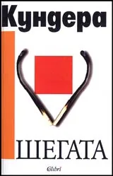 Шегата
