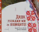 Дядо, разкажи ми за шевиците!