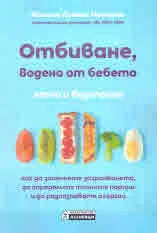 Отбиване, водено от бебето