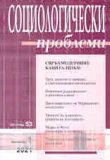 Социологически проблеми, 2021/брой 1