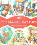 Във вълшебната гора: Горската хлебарница • Панаир в гората