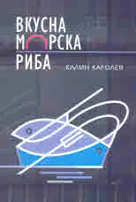 Вкусна морска риба