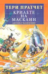 Крилете на Масклин: книга 3 от трилогия за номите