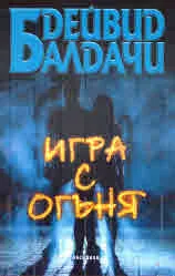 Игра с огъня