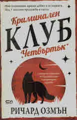 Криминален клуб "Четвъртък"