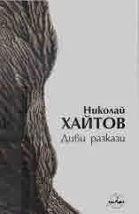 Диви разкази