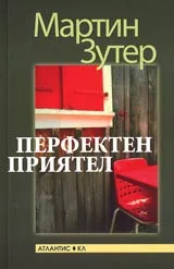 Перфектен приятел