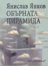 Обърната пирамида