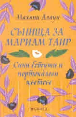 Сънища за Мариам Таир. Сини ботуши и портокалови цветове