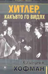 Хитлер, какъвто го видях