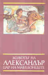 Животът на Александър Цар на македонците