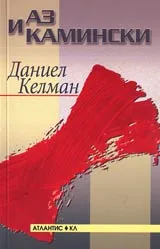 Аз и Камински