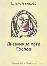Дневник за пред Господ