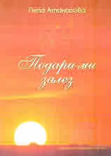 Подари ми залез
