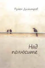 Над полюсите