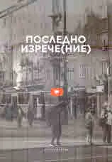 Последно изрече(ние)