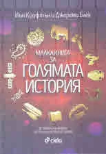 Малка книга за голямата история