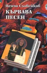 Кървава песен • Поредица Българска класика