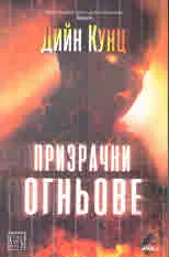 Призрачни огньове