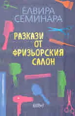 Разкази от фризьорския салон