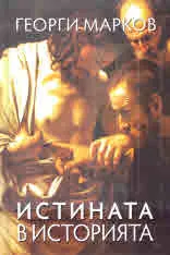 Истината в историята