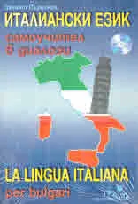 Италиански език. Самоучител в диалози | La Lingua Italiana per bulgari + CD