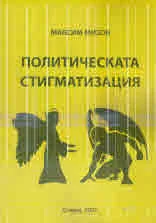 Политическата стигматизация