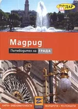Карта: Мадрид - Пътеводител на града