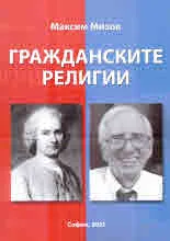 Гражданските религии