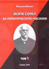 Жорж Сорел за политическото насилие, том 1