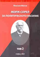 Жорж Сорел за политическото насилие, том 2