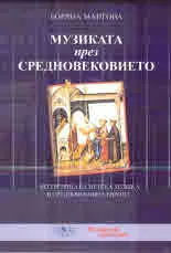 Музиката през Средновековието. Литургична и светска музика в Средновековна Европа
