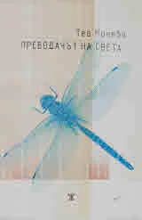 Преводачът на света