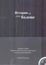История за едно бъдеще