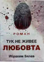 Тук не живее любовта