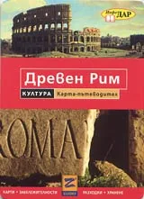 Карта: Пътеводител на Древен Рим
