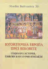 Studia Balcanica 35 • Югоизточна Европа през вековете. Социална история, езикови и културни контакти