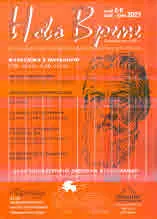 Списание "Ново Време" бр. 5-6/2021