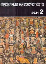 Проблеми на изкуството 2021/брой 2