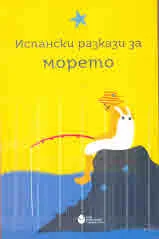 Испански разкази за морето