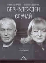 Безнадежден случай